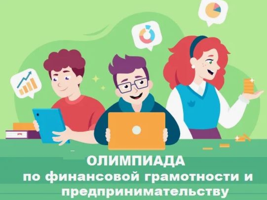 Забайкальские школьники могут принять участие во Всероссийской олимпиаде по финансовой грамотности и предпринимательству